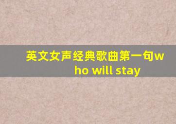 英文女声经典歌曲第一句who will stay